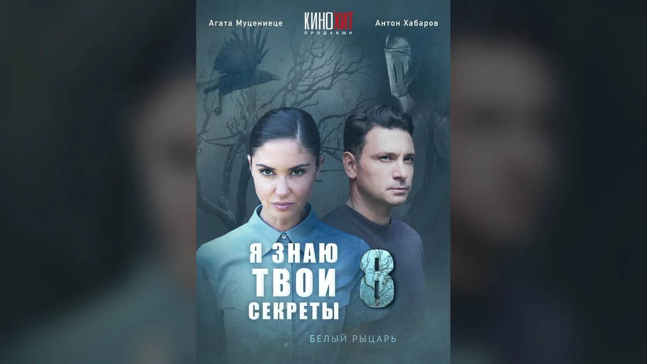 Сериал Я знаю твои секреты 8. Белый рыцарь (1 сезон)