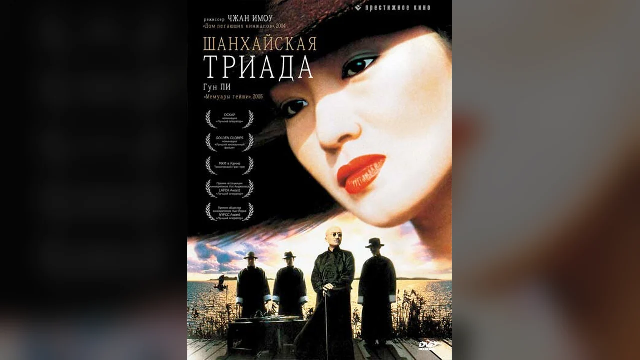Фильм Шанхайская триада (1995)