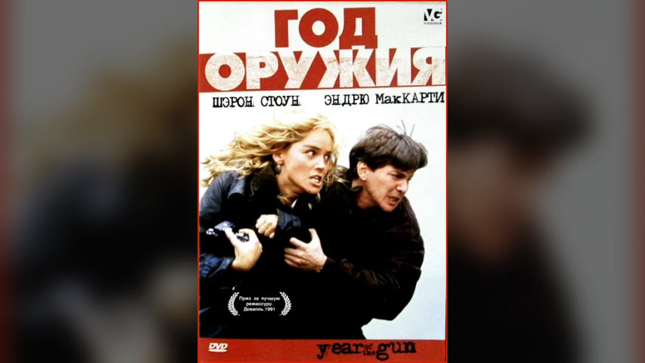 Фильм Год оружия (1991)
