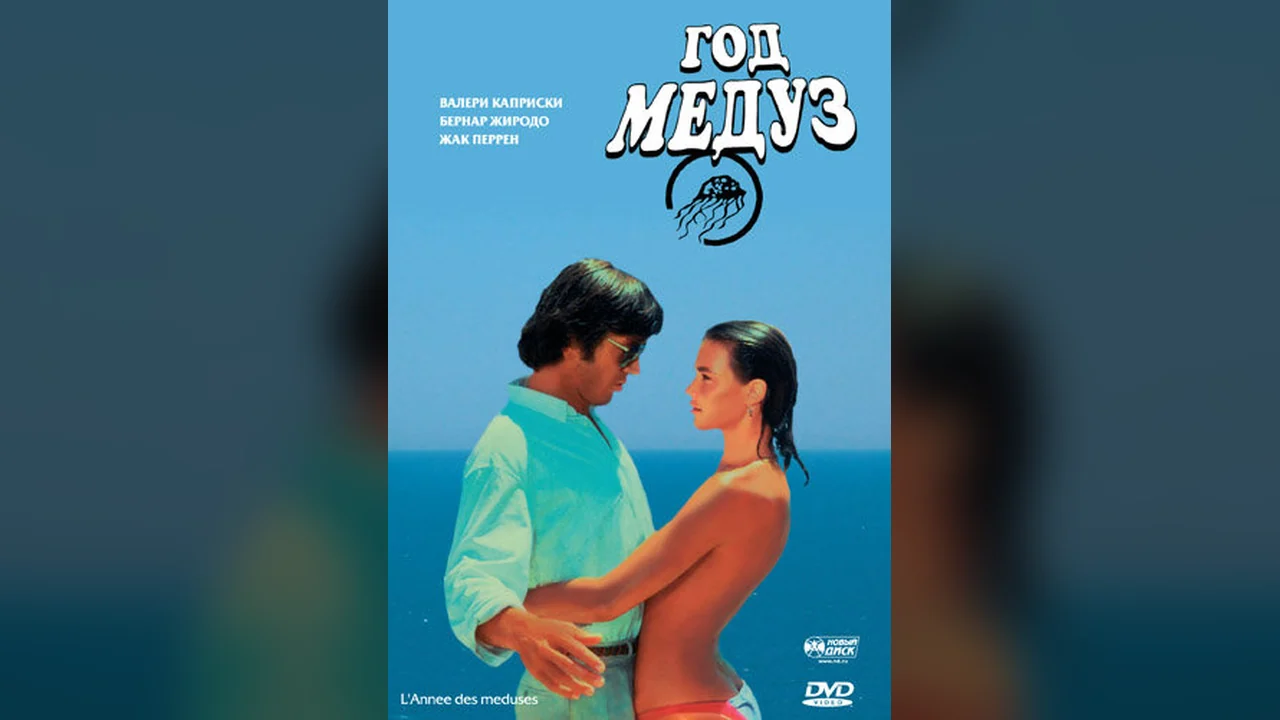 Фильм Год медуз (1984)