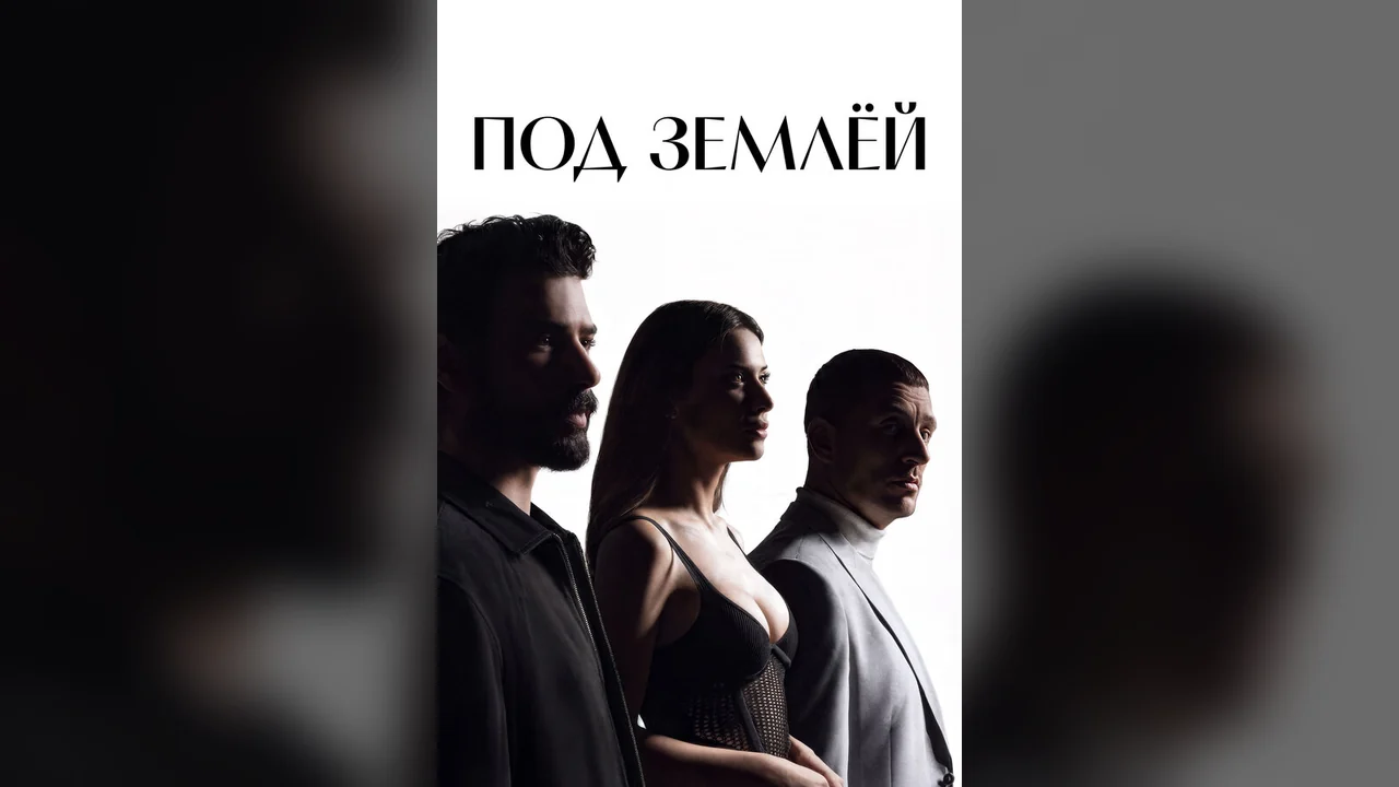 Сериал Под землёй (1 сезон)