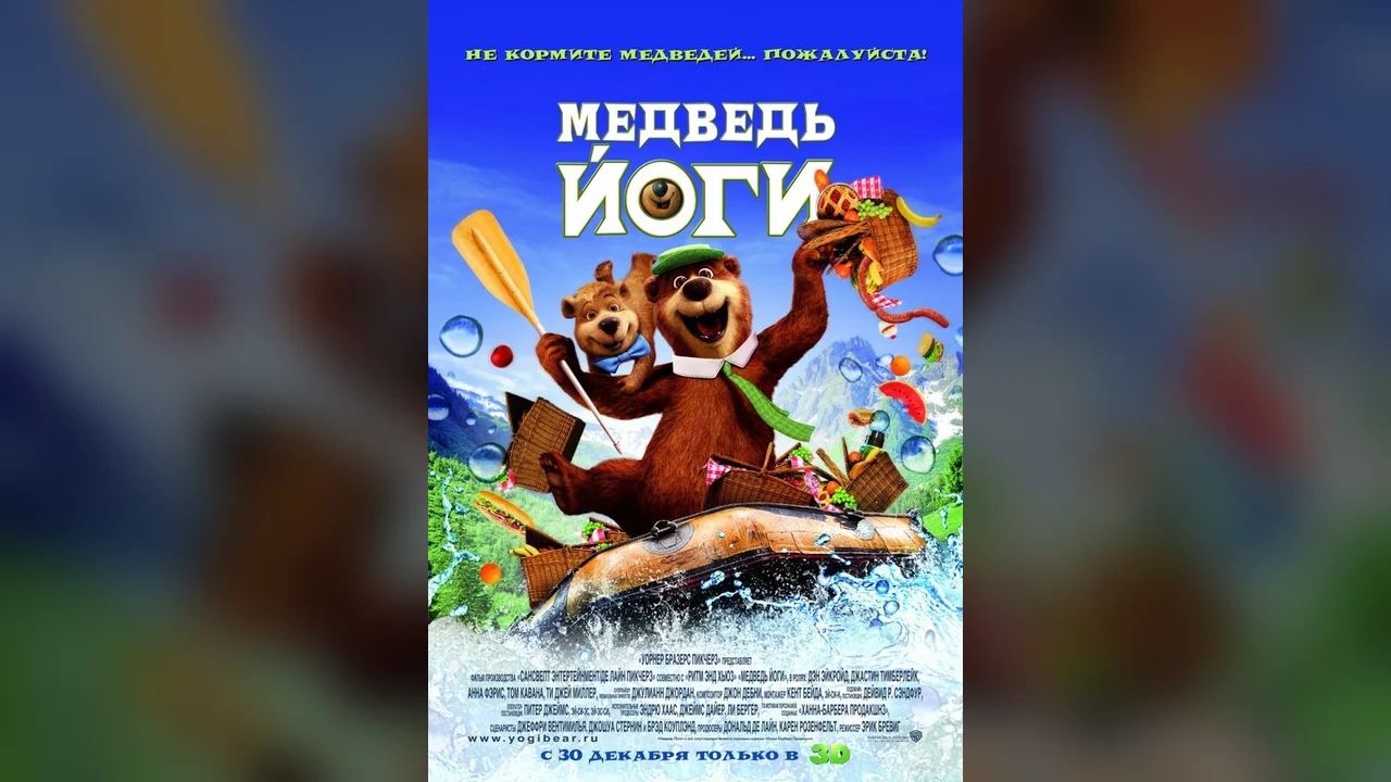 Мультфильм Медведь Йоги (2010)