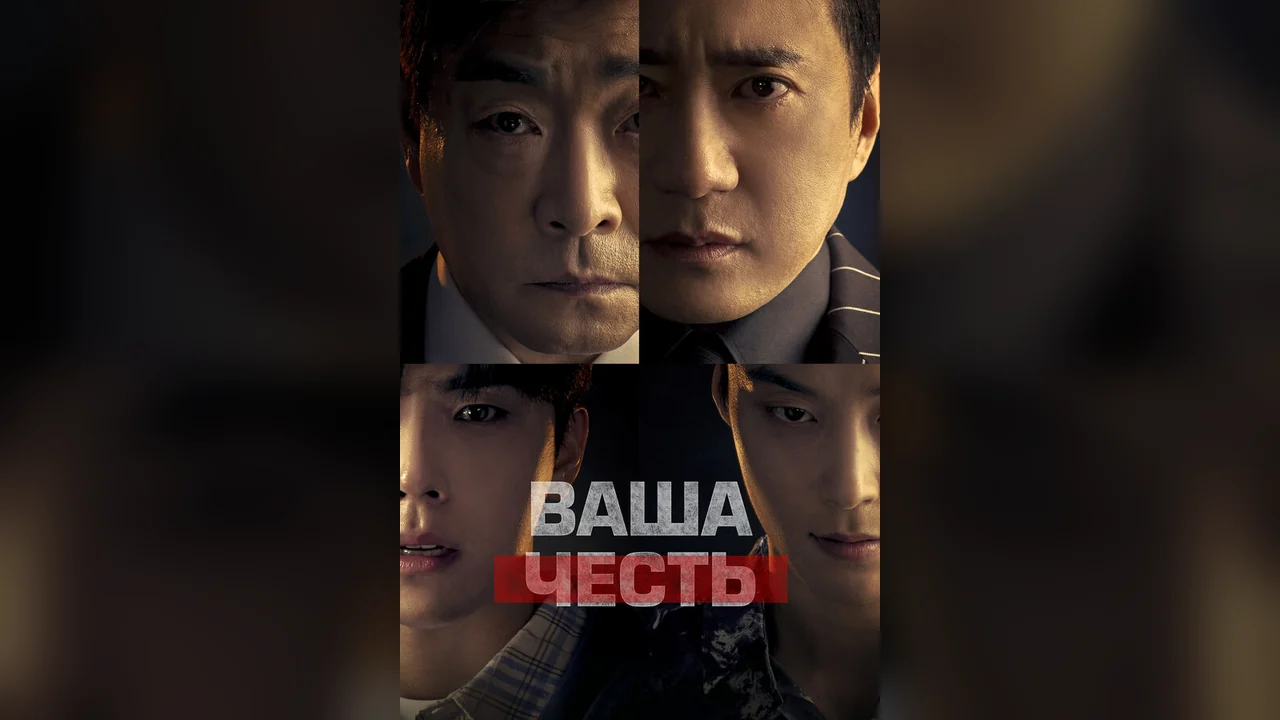 Сериал Ваша честь (1 сезон)