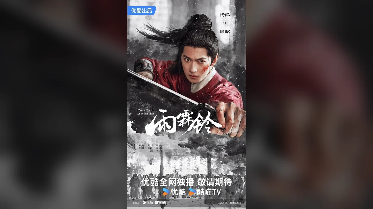 Сериал Приключения Чжань Чжао (1 сезон)