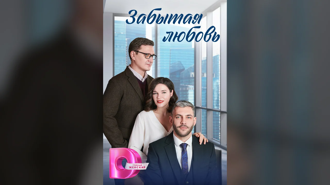 Сериал Забытая любовь (1 сезон)