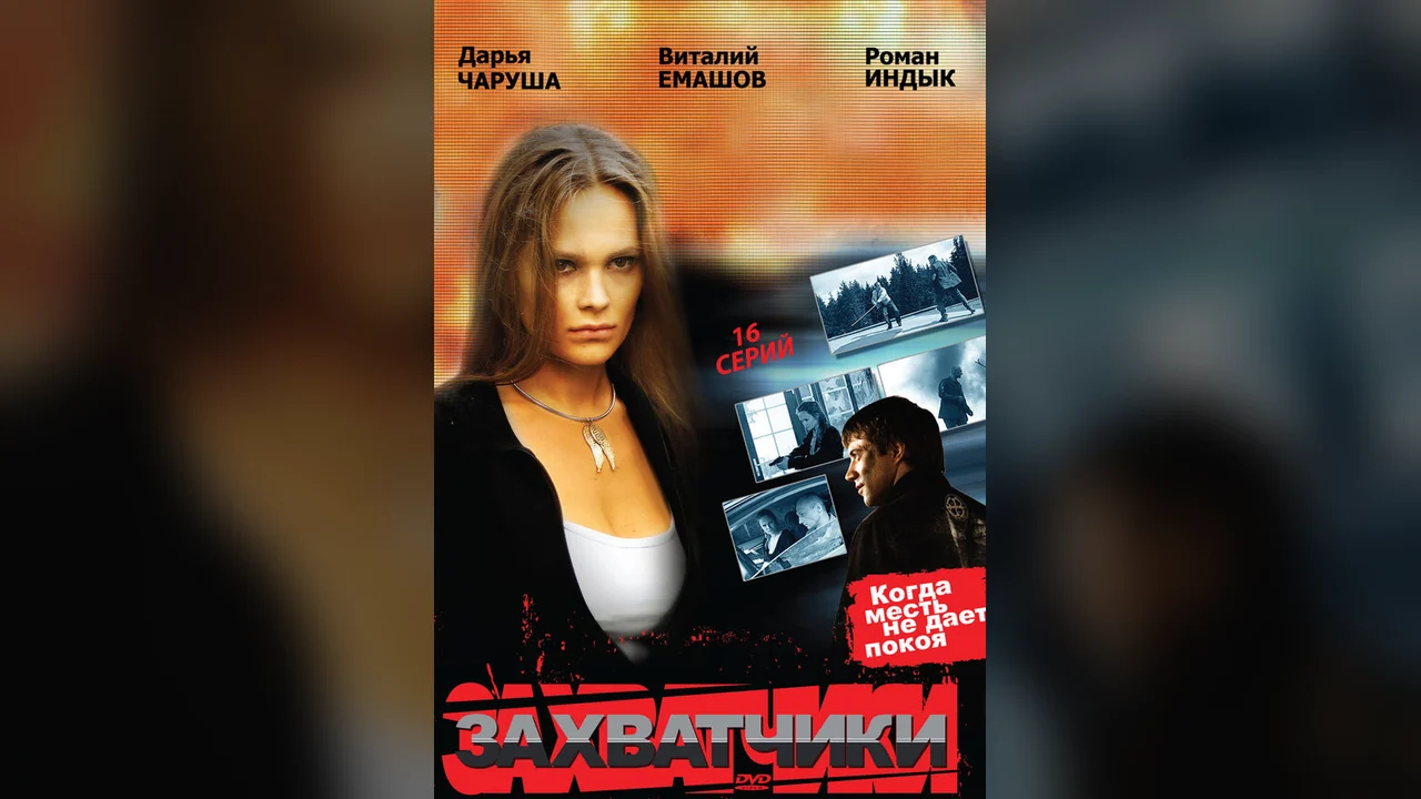 Сериал Захватчики (1 сезон)