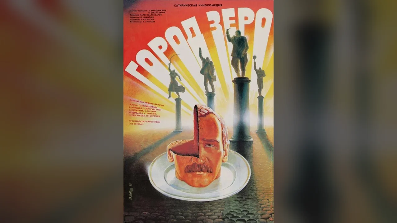 Фильм Город Зеро (1988)