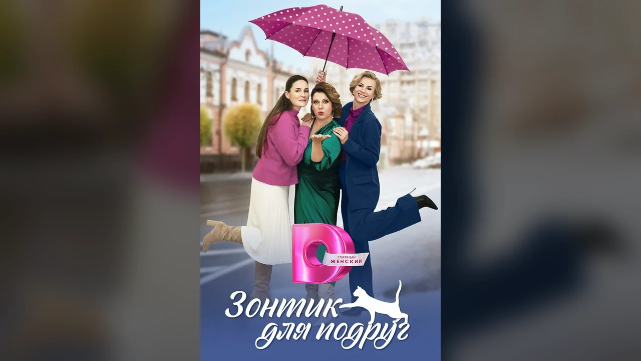 Сериал Зонтик для подруг (1 сезон)