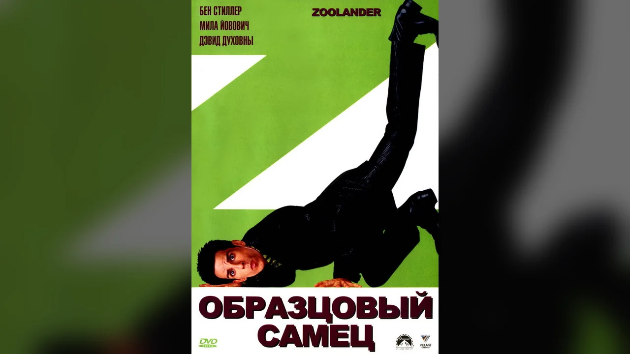 Фильм Образцовый самец (2001)