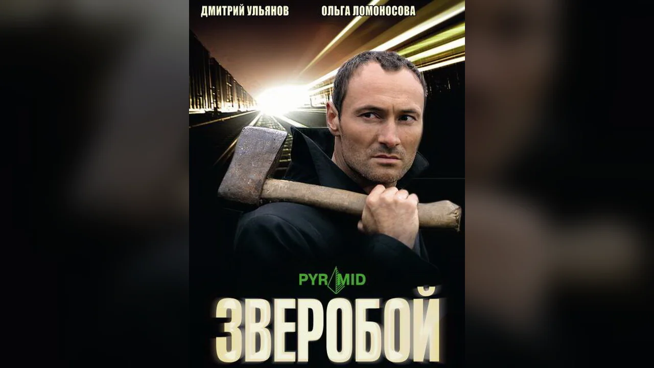 Сериал Зверобой (1 сезон)