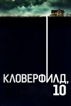Фильм Кловерфилд, 10 (2016)