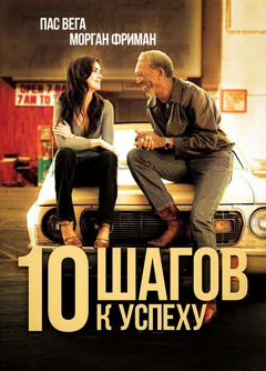 Фильм 10 шагов к успеху (2006)