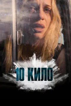 Сериал 10 кило (1 сезон)