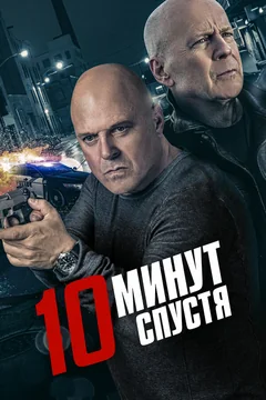 Фильм 10 минут спустя (2019)