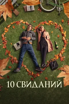Фильм 10 свиданий (2018)