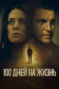 Фильм 100 дней на жизнь (2019)