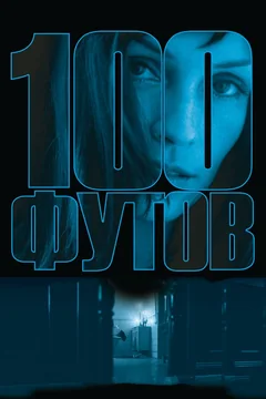 Фильм 100 футов (2008)