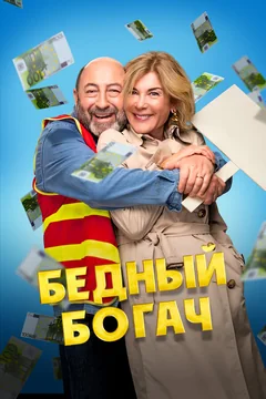 Фильм Бедный богач (2025)