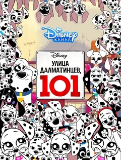 Мультсериал Улица Далматинцев, 101 (1 сезон)