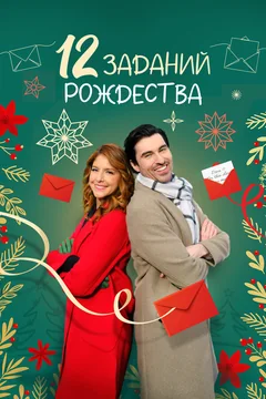 Фильм 12 заданий Рождества (2023)