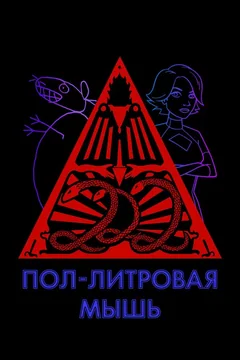 Мультсериал Пол-литровая мышь (3 сезон)