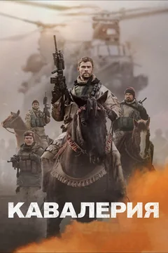 Фильм Кавалерия (2018)
