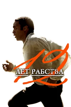 Фильм 12 лет рабства (2013)