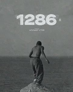 Сериал 1286 (1 сезон)