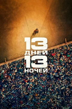 Фильм 13 дней, 13 ночей (2025)
