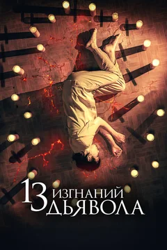 Фильм 13 изгнаний дьявола (2022)