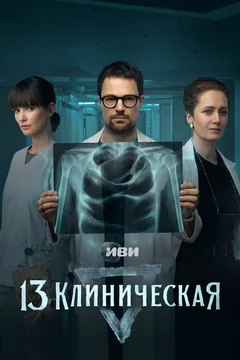 Сериал 13 клиническая (1 сезон)