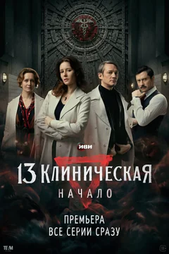 Сериал 13 клиническая. Начало (1 сезон)