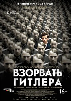 Фильм Взорвать Гитлера (2015)