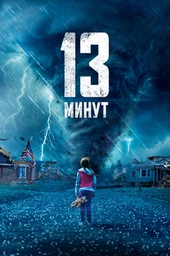 Фильм 13 минут (2021)