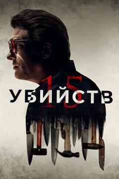 Фильм 15 убийств (2020)