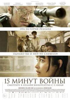 Фильм Пятнадцать минут войны (2019)