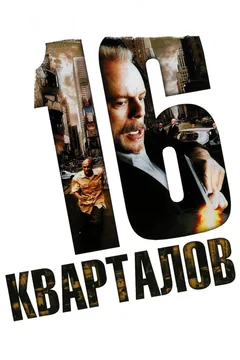 Фильм 16 кварталов (2006)