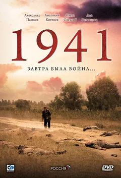 Сериал 1941 (1 сезон)