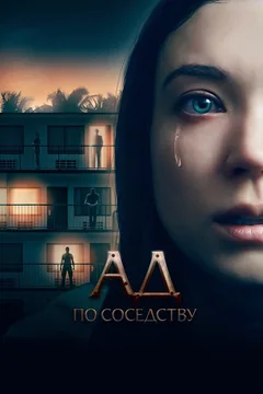 Фильм Ад по соседству (2019)