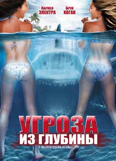 Фильм Угроза из глубины (2012)