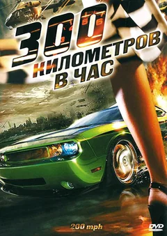 Фильм 300 километров в час (2011)