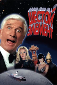 Фильм Шестой элемент (2000)