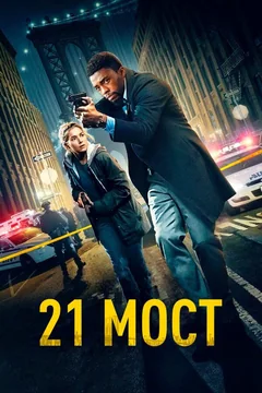 Фильм 21 мост (2019)