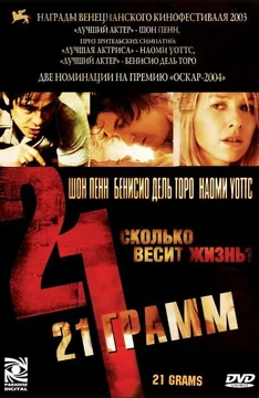 Фильм 21 грамм (2003)