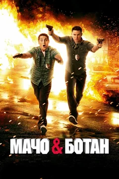 Фильм Мачо и ботан (2012)