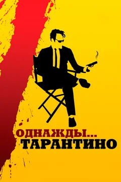 Фильм Однажды... Тарантино (2019)