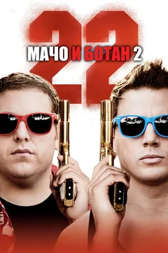 Фильм Мачо и ботан 2 (2014)