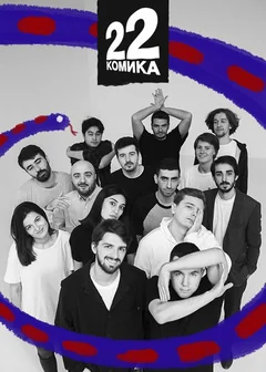Сериал 22 комика (1 сезон)