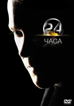 Сериал 24 часа (1-9 сезон)