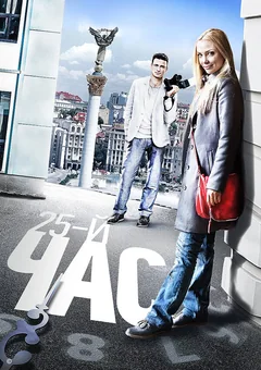 Сериал 25-й час (1 сезон)